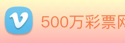 500万彩票网 logo